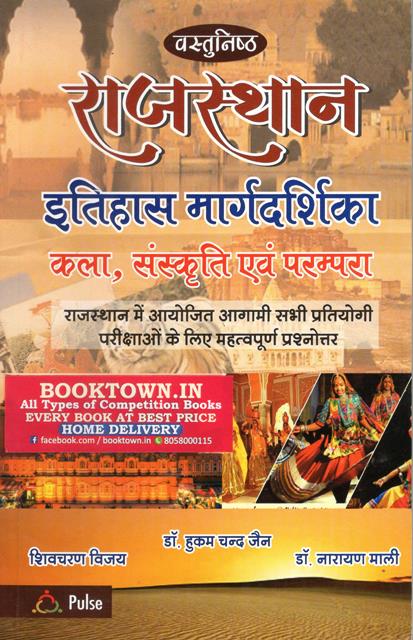 Pulse Vastunisth Rajasthan Itihas Margdarshika Kala Sanskriti evm Prampara By Hukum Chand Jain, Narayan Mali And Shivcharan Vijay Latest Edition